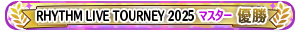 RHYTHM LIVE TOURNEY 2025 マスター 優勝