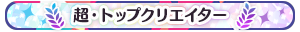 超・トップクリエイター