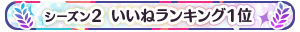 【シーズン2】いいねランキング1位