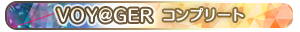 VOY@GER・コンプリート