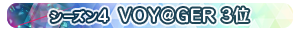 【シーズン4】VOY@GER 3位