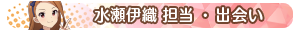 水瀬伊織 担当・出会い