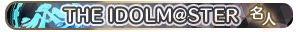 THE IDOLM@STER・名人