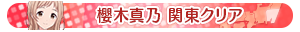 櫻木真乃 関東クリア
