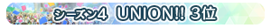 【シーズン4】UNION!! 3位