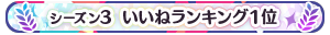 【シーズン3】いいねランキング1位