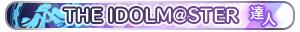 THE IDOLM@STER 達人
