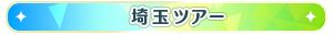 埼玉ツアー