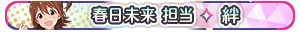 春日未来 担当・絆