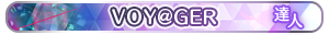 VOY@GER・達人