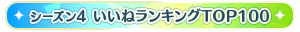 【シーズン4】いいねランキングTOP100