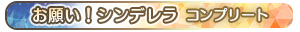 お願い！シンデレラ コンプリート