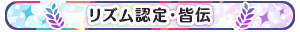 リズム認定・皆伝