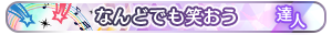 なんどでも笑おう・達人