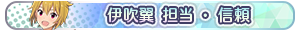 伊吹翼 担当・信頼