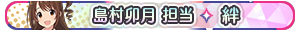 島村卯月 担当・絆