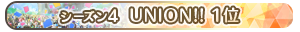 【シーズン4】UNION!! 1位