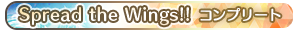 Spread the Wings!! コンプリート