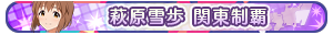 萩原雪歩 関東制覇