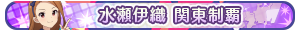 水瀬伊織 関東制覇