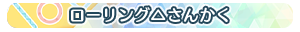 ローリング△さんかく