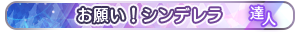 お願い！シンデレラ 達人