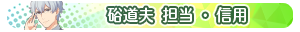 硲道夫 担当・信用