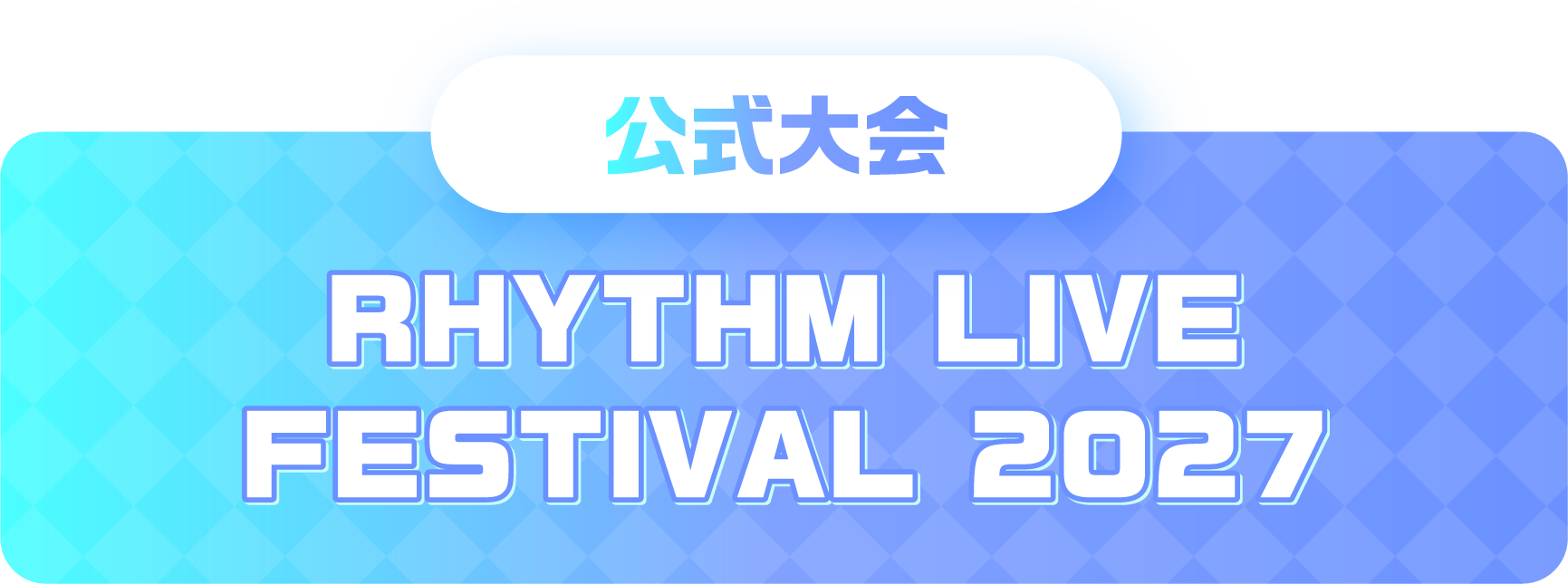 公式大会 RHYTHM LIVE FESTIVAL 2027