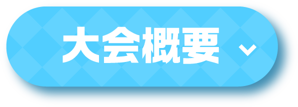 大会概要
