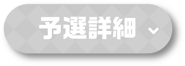 予選詳細