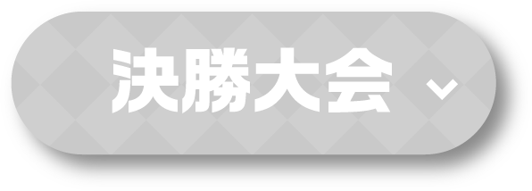 決勝大会