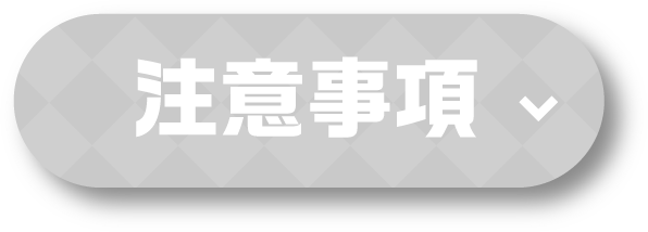 注意事項