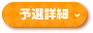 予選詳細