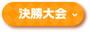 決勝大会