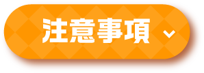 注意事項