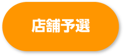 店舗予選