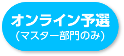 オンライン予選(マスター部門のみ)