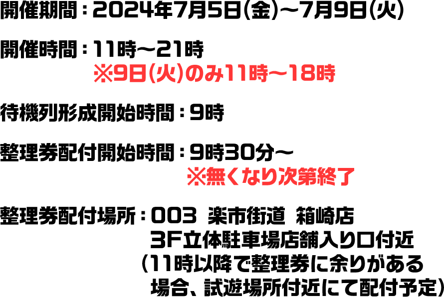 開催期間：2024年7月11日(木)～2024年7月15日(月)