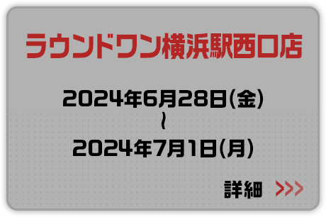 ラウンドワン横浜駅西口店 2024年6月28日(金)～2024年7月1日(月) 詳細はこちらから