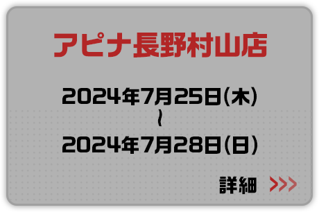 アピナ長野村山店 2024年7月25日(木)～2024年7月28日(日) 詳細はこちらから