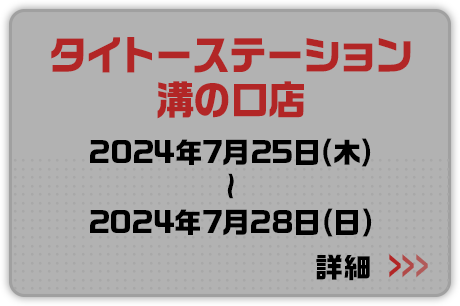 タイトーステーション 溝の口店 2024年7月25日(木)～2024年7月28日(日) 詳細はこちらから