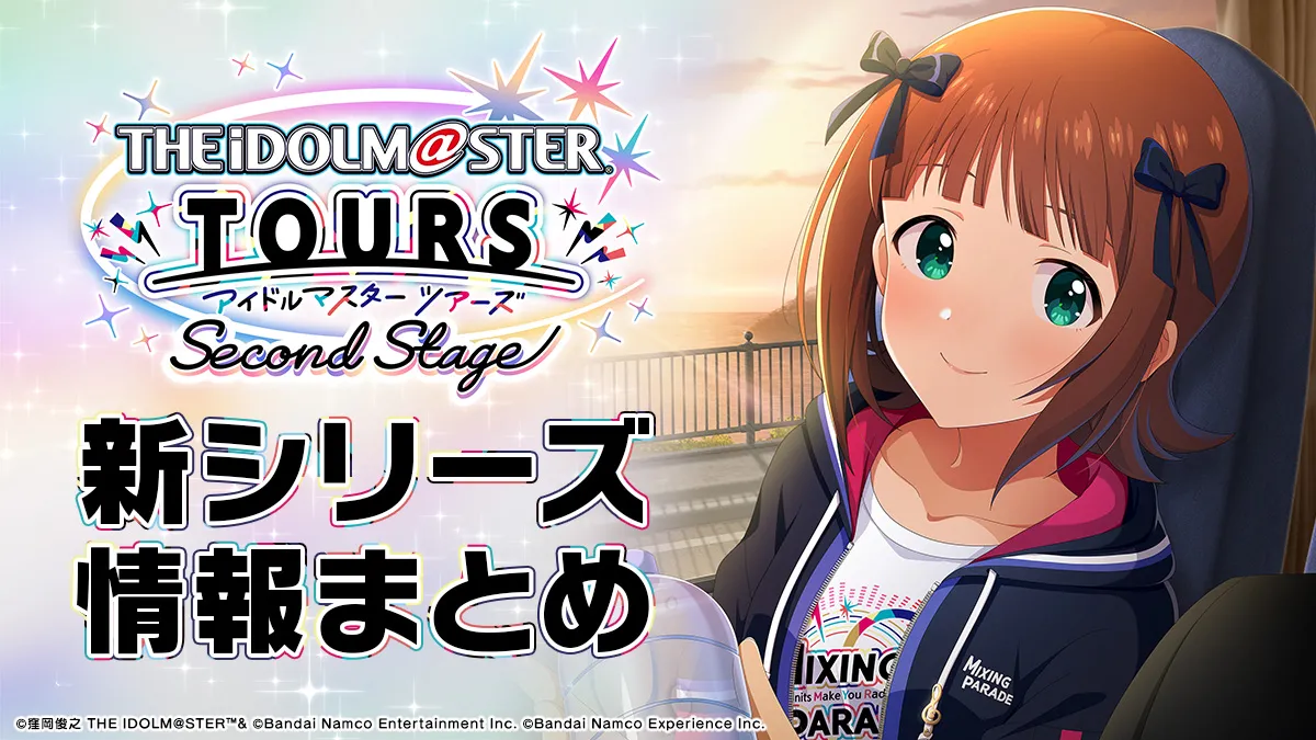 ツアマス】アイドルマスター ツアーズ 公式サイト【アケマス】