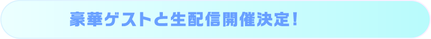 豪華ゲストと生配信開催決定!