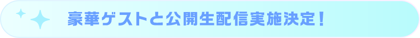 豪華ゲストと生配信開催決定!