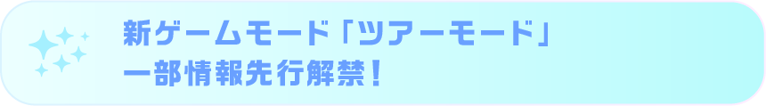 新ゲームモード「ツアーモード」一部情報先行解禁！