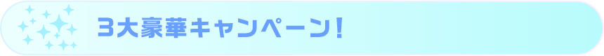 3大豪華キャンペーン！