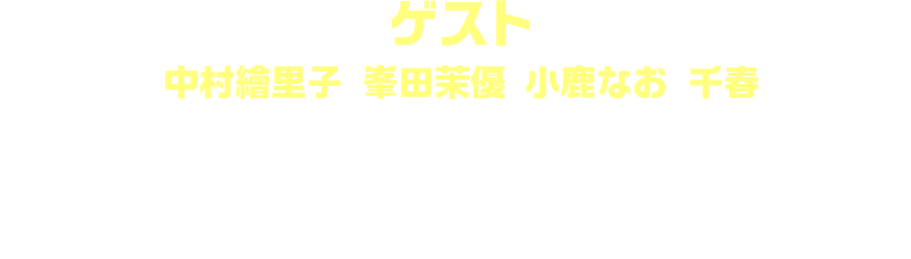 ゲスト 中村繪里子 峯田茉優 小鹿なお 千春／解説 箕浦（アイドルマスター TOURS プロデューサー）