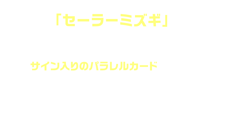 新シリーズ1弾に、SSR衣装として「セーラーミズギ」が登場します。サイン入りのパラレルカードは必見！暑い夏を「セーラーミズギ」で乗り切ろう!!「セーラーミズギ」を着用したライブフォトを公式Xで投稿予定✨