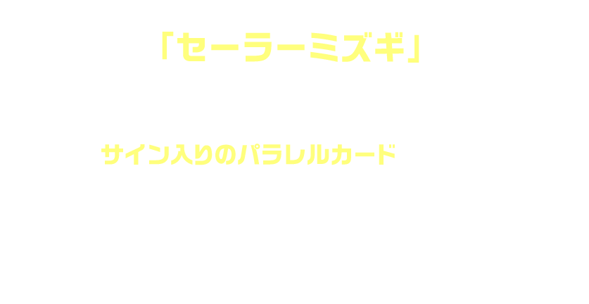 新シリーズ1弾に、SSR衣装として「セーラーミズギ」が登場します。サイン入りのパラレルカードは必見！暑い夏を「セーラーミズギ」で乗り切ろう!!「セーラーミズギ」を着用したライブフォトを公式Xで投稿予定✨