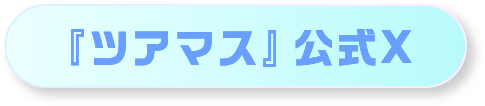 『ツアマス』公式X